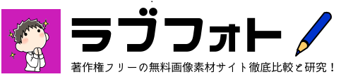 17個の写真やイラストの著作権フリー画像素材サイトまとめ