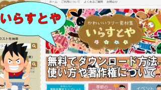 フリー素材 いらすとや 無料 ダウンロード方法と使い方 利用規約の著作権はokか 17個の写真やイラストの著作権フリー画像素材サイトまとめ ラブフォト