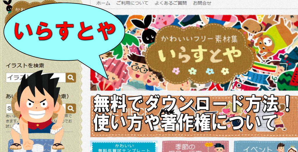 フリー素材 いらすとや 無料 ダウンロード方法と使い方 利用規約の著作権はokか 17個の写真やイラストの著作権フリー画像素材サイトまとめ ラブフォト