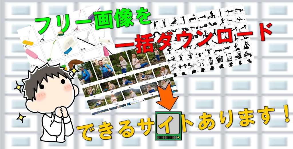 フリー画像 を一括ダウンロードできるサイトがあります 無料素材get方法 17個の写真やイラストの著作権フリー画像素材サイトまとめ ラブフォト フリー画像 を一括ダウンロードできるサイトがあります 無料素材get方法 17個の写真やイラストの著作権フリー画像素材サイトまとめ ラブフォト