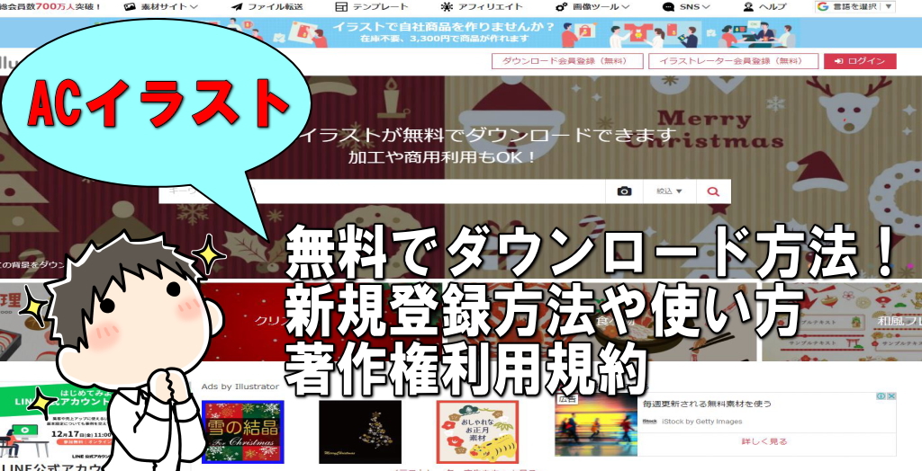 商用可 イラストac 無料ダウンロード方法 使い方や評判 著作権の利用規約は 17個の写真やイラストの著作権フリー画像素材サイトまとめ ラブフォト